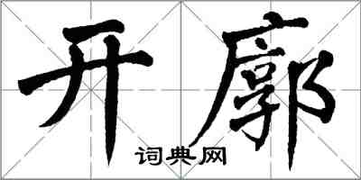 翁闓運開廓楷書怎么寫