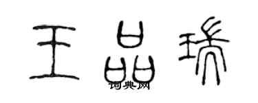 陳聲遠王品瑞篆書個性簽名怎么寫