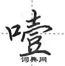 田英章寫的硬筆行書噎