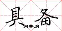 侯登峰具備楷書怎么寫