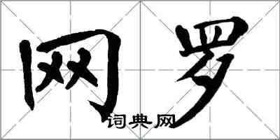 翁闓運網羅楷書怎么寫