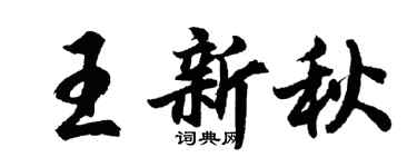 胡問遂王新秋行書個性簽名怎么寫