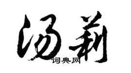 胡問遂湯莉行書個性簽名怎么寫