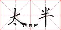 田英章太半楷書怎么寫