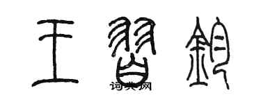 陳墨王習鈞篆書個性簽名怎么寫