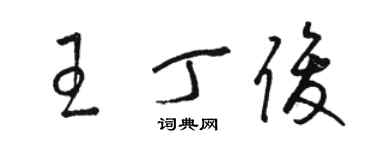 駱恆光王丁俊草書個性簽名怎么寫