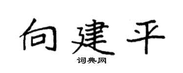 袁強向建平楷書個性簽名怎么寫
