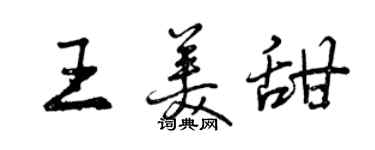 曾慶福王美甜行書個性簽名怎么寫