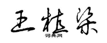 曾慶福王植梁草書個性簽名怎么寫