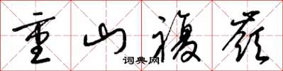 梁錦英重山復嶺草書怎么寫