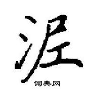 田英章寫的硬筆楷書泥