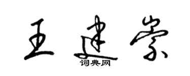 梁錦英王建崇草書個性簽名怎么寫