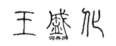 陳聲遠王盛化篆書個性簽名怎么寫