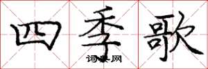 龐中華四季歌楷書怎么寫
