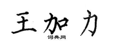 何伯昌王加力楷書個性簽名怎么寫