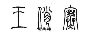 陳墨王俏寒篆書個性簽名怎么寫