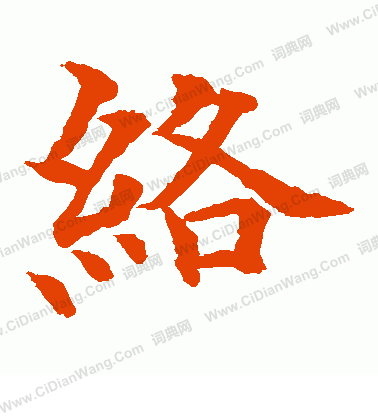 水島修三寫的絡