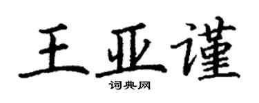 丁謙王亞謹楷書個性簽名怎么寫