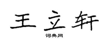 袁強王立軒楷書個性簽名怎么寫