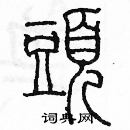 余巨力寫的硬筆篆書頭