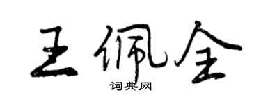 曾慶福王佩全行書個性簽名怎么寫
