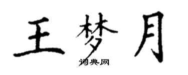 丁謙王夢月楷書個性簽名怎么寫