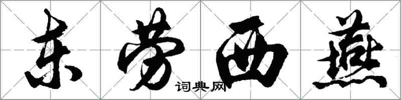 胡問遂東勞西燕行書怎么寫