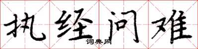 周炳元執經問難楷書怎么寫