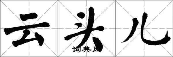 翁闓運雲頭兒楷書怎么寫