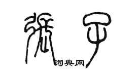 陳墨張子篆書個性簽名怎么寫