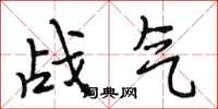 段相林戰氣行書怎么寫