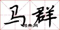周炳元馬群楷書怎么寫