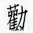 白克儉寫的硬筆楷書勸