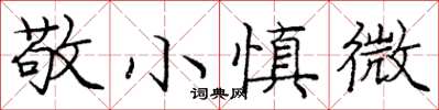 龐中華敬小慎微楷書怎么寫