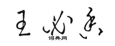 駱恆光王必香草書個性簽名怎么寫