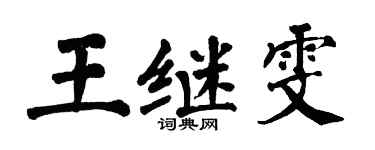 翁闓運王繼雯楷書個性簽名怎么寫