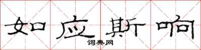 范連陞如應斯響隸書怎么寫