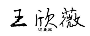 曾慶福王欣薇行書個性簽名怎么寫