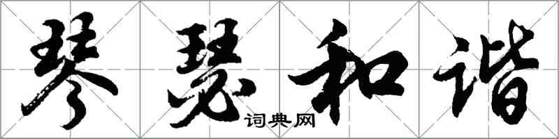 胡問遂琴瑟和諧行書怎么寫