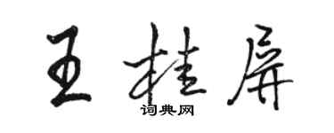 駱恆光王桂屏行書個性簽名怎么寫