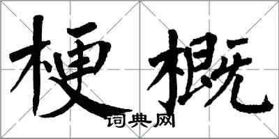 翁闓運梗概楷書怎么寫