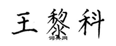 何伯昌王黎科楷書個性簽名怎么寫