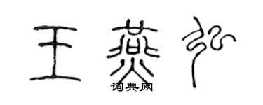 陳聲遠王燕弘篆書個性簽名怎么寫