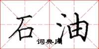 田英章石油楷書怎么寫