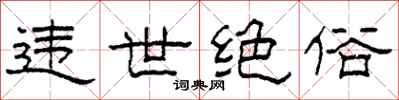 柯春海違世絕俗隸書怎么寫