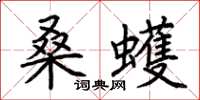 荊霄鵬桑蠖楷書怎么寫
