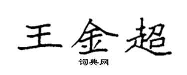 袁強王金超楷書個性簽名怎么寫