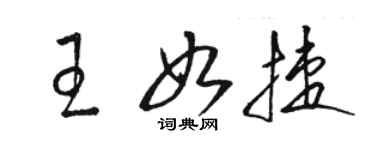 駱恆光王如捷草書個性簽名怎么寫