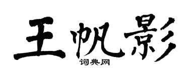 翁闓運王帆影楷書個性簽名怎么寫
