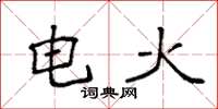 袁強電火楷書怎么寫